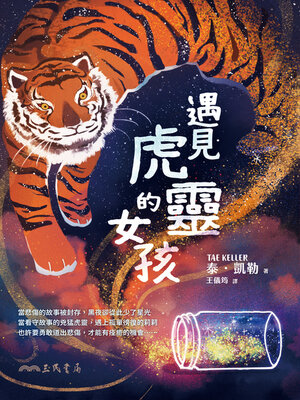 cover image of 遇見虎靈的女孩 (When You Trap a Tiger)